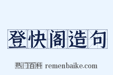 登快阁造句是什么意思的图片